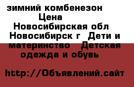 зимний комбенезон 80-86 › Цена ­ 2 000 - Новосибирская обл., Новосибирск г. Дети и материнство » Детская одежда и обувь   